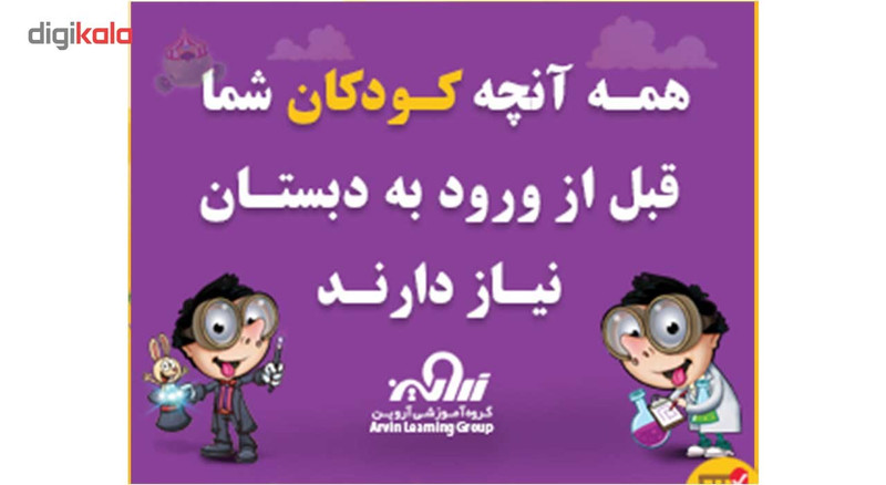 مجموعه آموزشی کودک شگفت انگیز نشر گروه آموزشی آروین