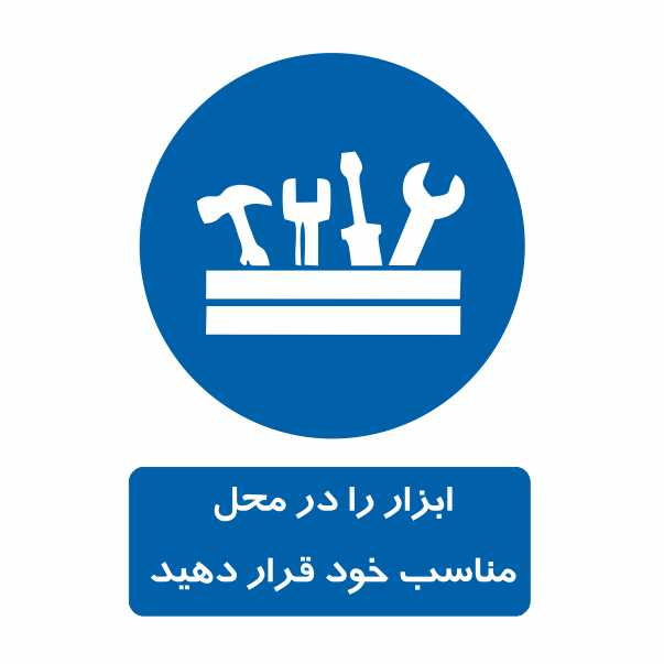 تابلو ایمنی ایمن ساین طرح ابزار را در محل خود قرار دهید کد 300-3