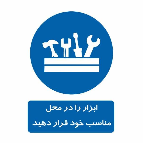 تابلو ایمنی ایمن ساین طرح ابزار را در محل خود قرار دهید کد 300-3