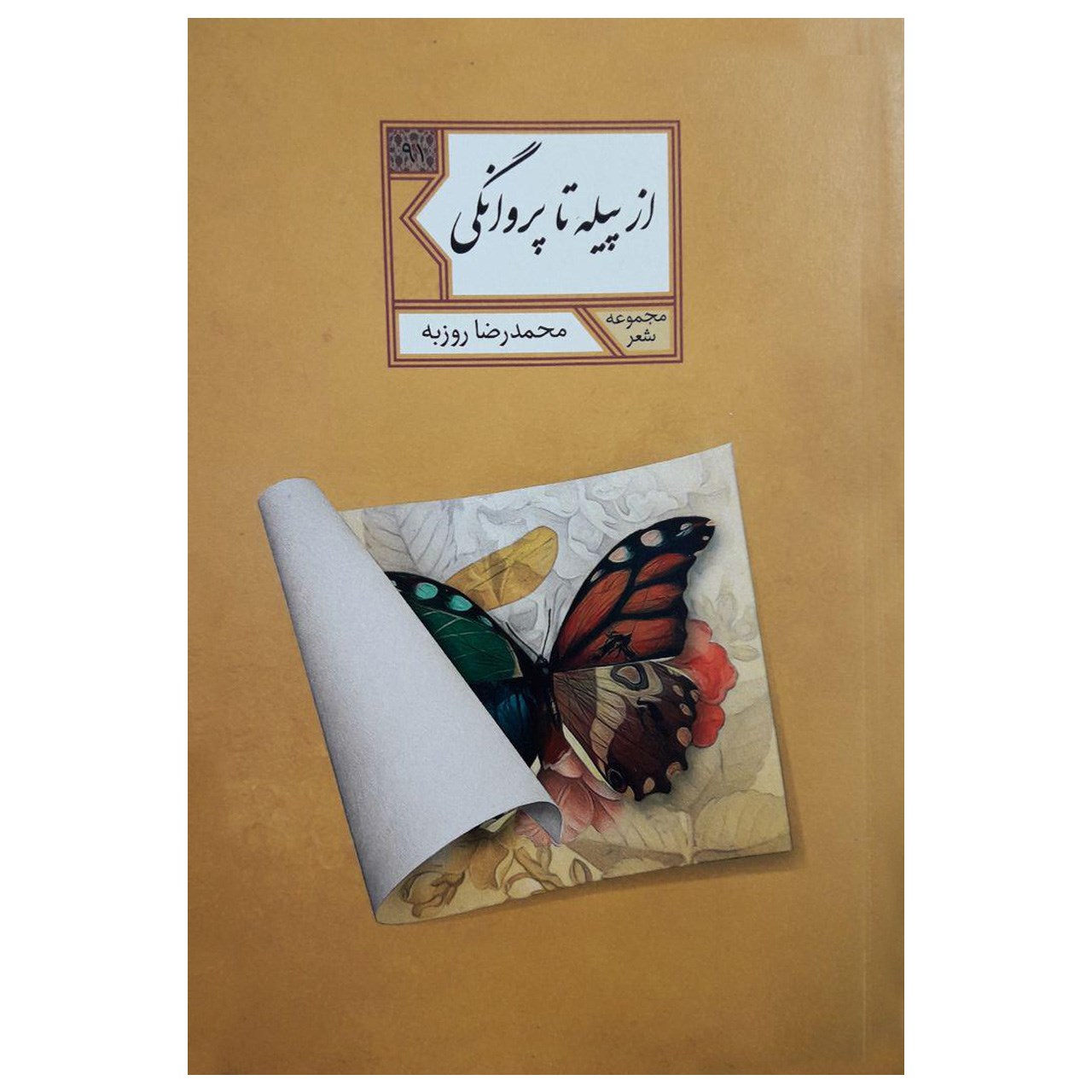 کتاب از پیله تا پروانگی اثر محمدرضا روزبه
