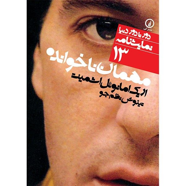 کتاب مهمان ناخوانده اثر اریک امانوئل اشمیت کتاب مهمان ناخوانده اثر اریک امانوئل اشمیت