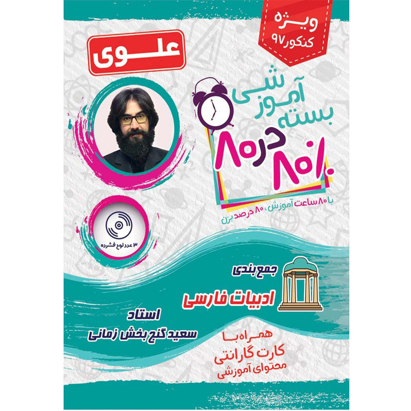 بسته آموزشی ادبیات فارسی 80 در 80 جمع بندی کنکور علوی فرهیخته
