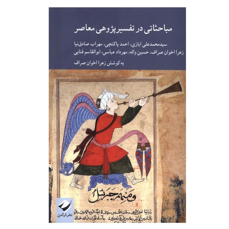 کتاب مباحثاتی در تفسیر پژوهی معاصر اثر زهرا اخوان صراف نشر کرگدن