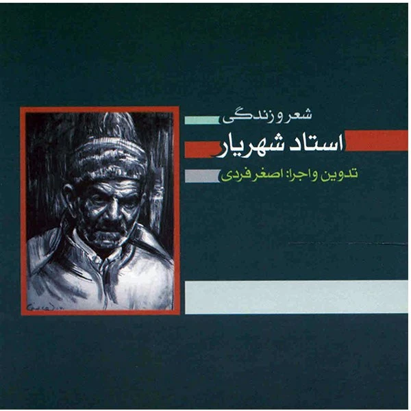 آلبوم موسیقی شعر و زندگی استاد شهریار - اصغر فردی