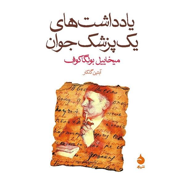 کتاب یادداشت های یک پزشک جوان اثر میخاییل بولگاکوف کتاب یادداشت های یک پزشک جوان اثر میخاییل بولگاکوف