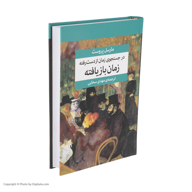کتاب در جستجوی زمان از دست رفته اثر مارسل پروست نشر مرکز هفت جلدی