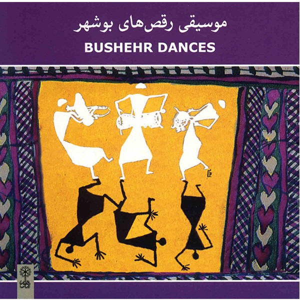 آلبوم موسیقی رقص های بوشهر