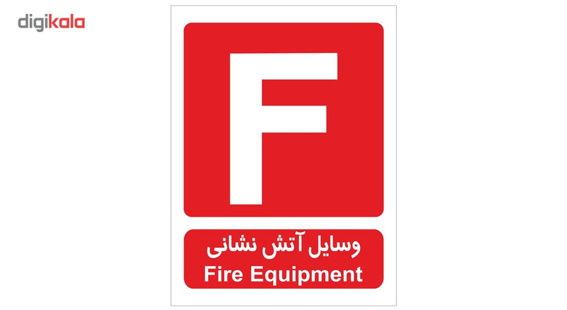 برچسب وسایل آتش نشانی