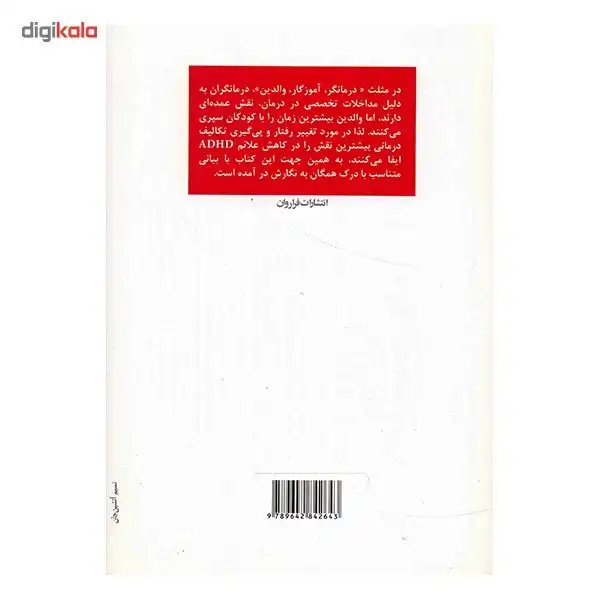 کتاب درمان اختلال بیش فعالی و عدم تمرکز اثر مصطفی تبریزی