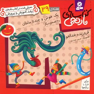کتاب یک موش و چندتا مامان و 6 قصه ی دیگر اثر فروزنده خداجو