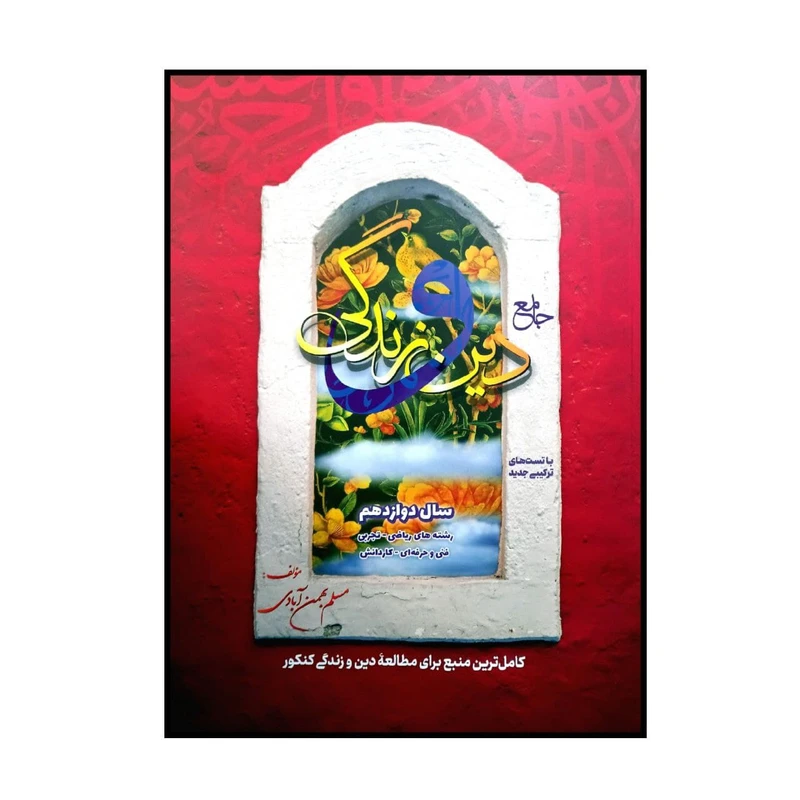 کتاب جامع دین و زندگی پایه دوازدهم به همراه تست های ترکیبی ویژه کنکور 1401 اثر مسلم بهمن آبادی انتشارات بهمن آبادی
