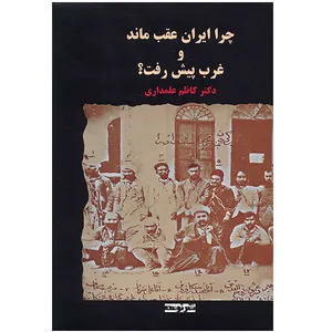کتاب چرا ایران عقب ماند و غرب پیش رفت؟