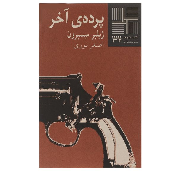 کتاب پرده آخر اثر ژیلبر سسبرون کتاب پرده آخر اثر ژیلبر سسبرون