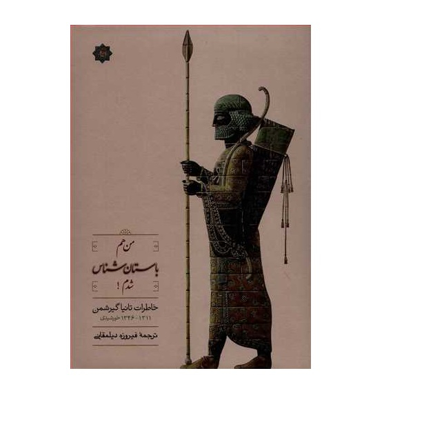 كتاب من هم باستان شناس شدم اثر تانيا گيرشمن نشر بنياد فرهنگ كاشان