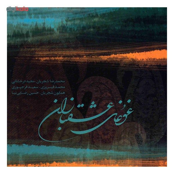 آلبوم موسیقی غوغای عشق بازان - محمدرضا شجریان