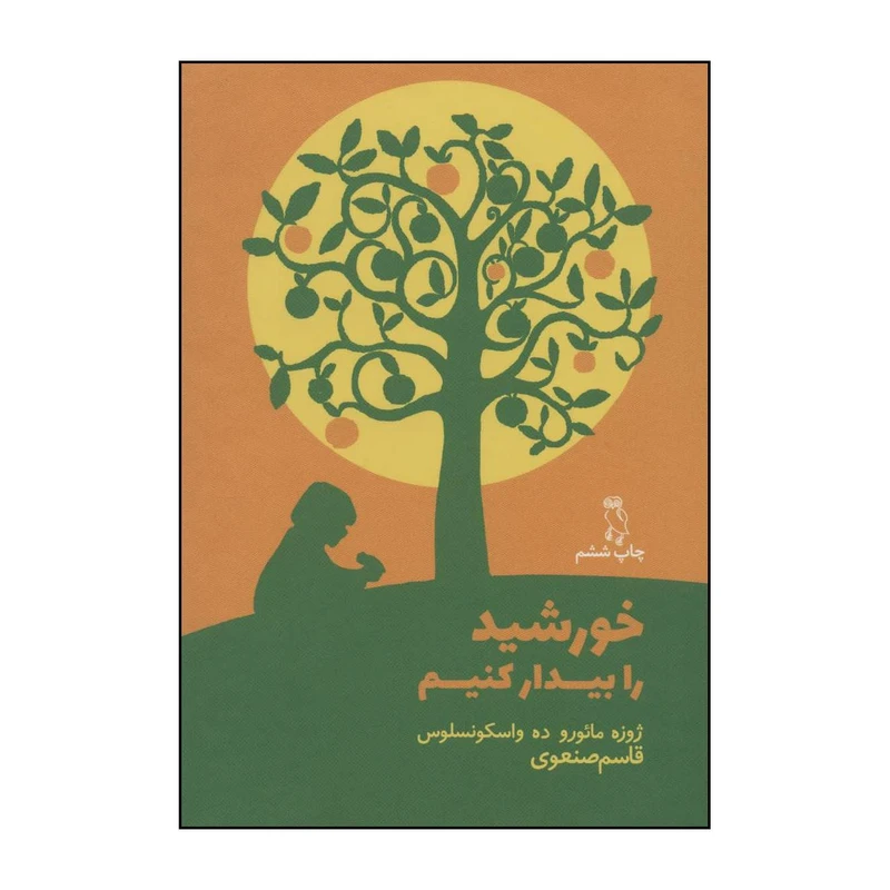 کتاب خورشید را بیدار کنیم اثر ژوزه مائو ده واسکونسلوس انتشارات جغد