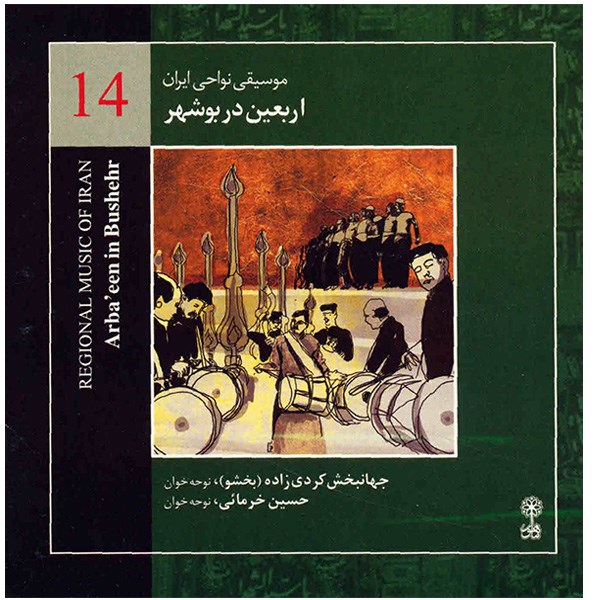 آلبوم موسیقی اربعین در بوشهر (موسیقی نواحی ایران 14) - جهانبخش کردی‌زاده