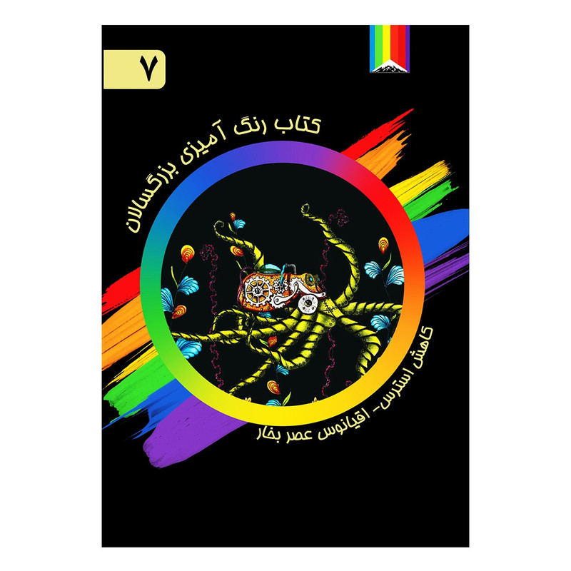 کتاب رنگ آمیزی بزرگسالان اثر بونیتا موبی شماره 7