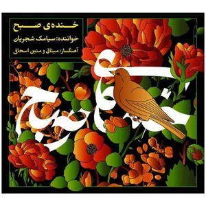 آلبوم موسیقی خنده ی صبح اثر میثاق اسحاقی