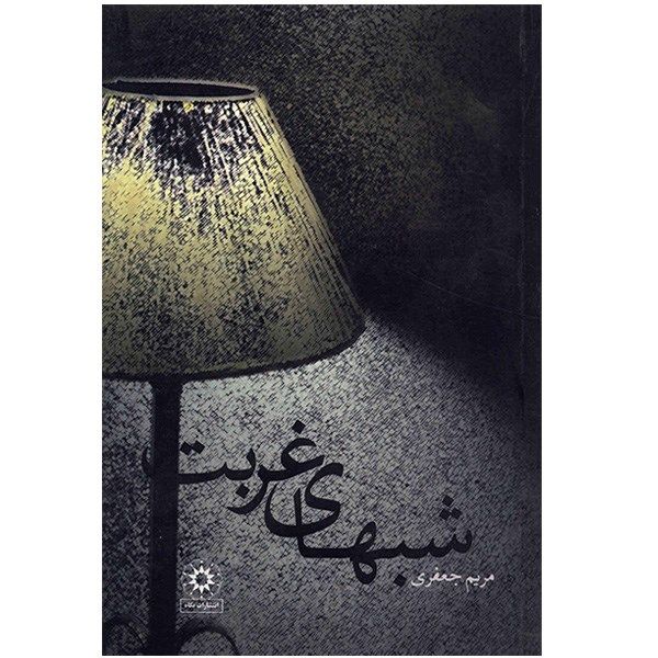 کتاب شبهای غربت اثر مریم جعفری کتاب شبهای غربت اثر مریم جعفری