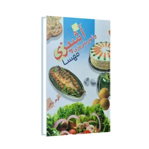 کتاب آشپزی و شیرینی پزی مهسا اثر گوهر پناهی انتشارات امام عصر