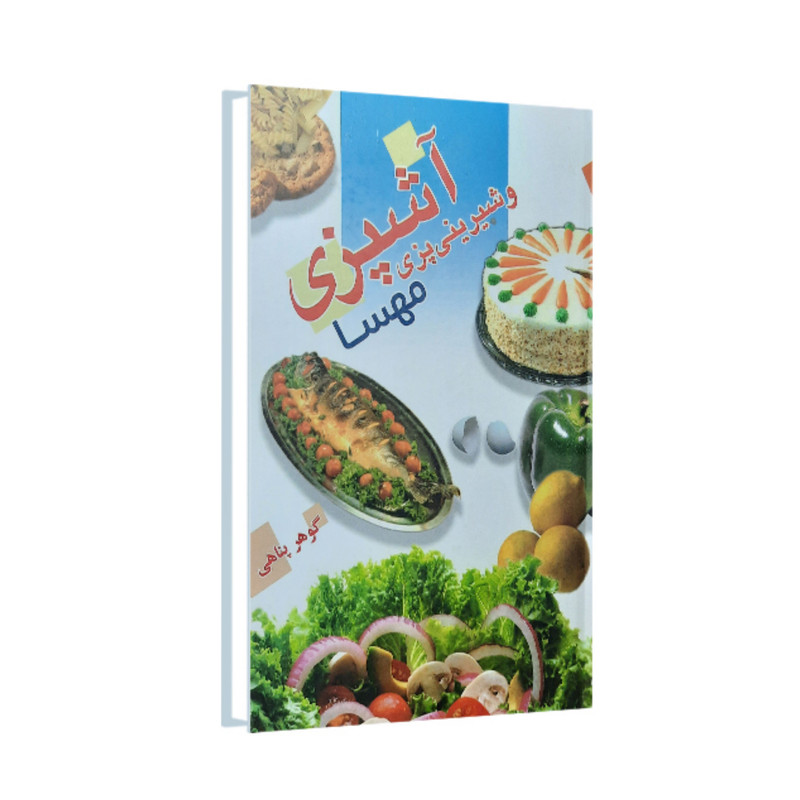 کتاب آشپزی و شیرینی پزی مهسا اثر گوهر پناهی انتشارات امام عصر