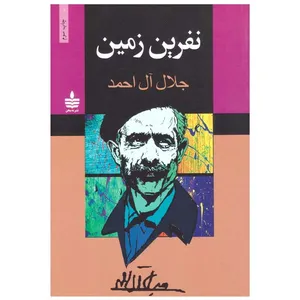 کتاب نفرین زمین اثر جلال ال احمد نشر به سخن