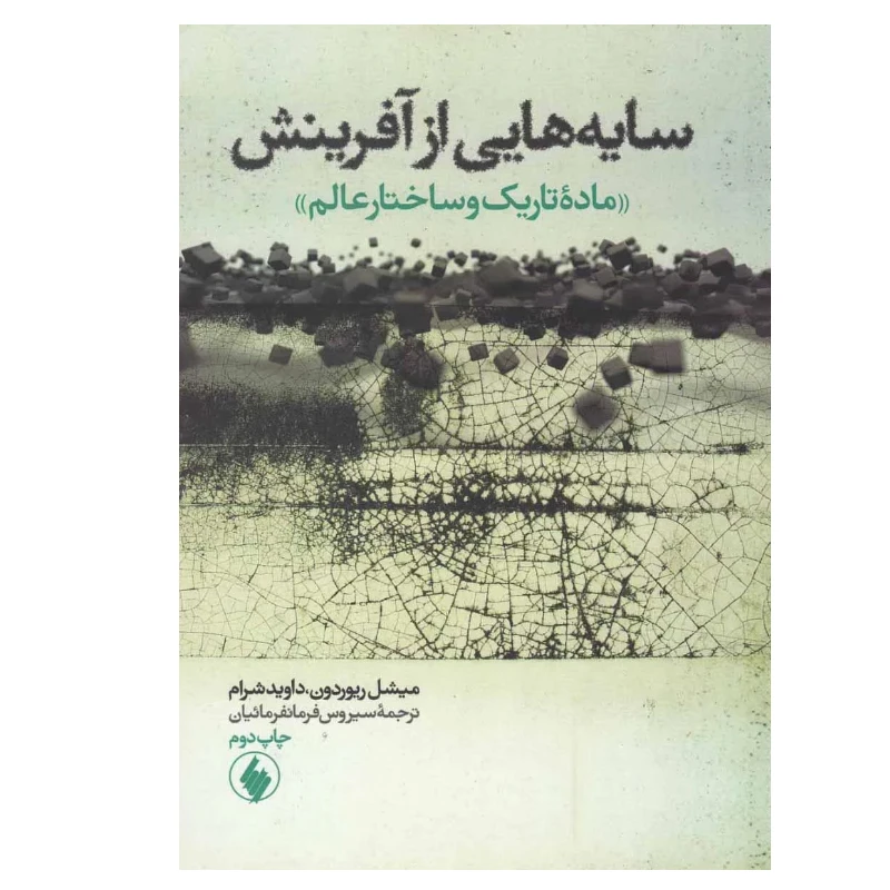 کتاب سایه هایی از آفرینش اثر میشل ریوردون انتشارات فرزان روز