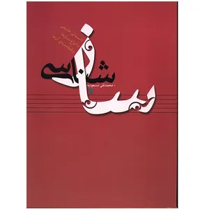 کتاب ساز شناسی اثر محمدتقی مسعودیه