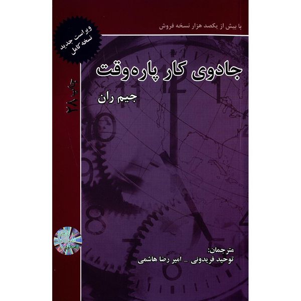 کتاب جادوی کار پاره وقت اثر جیم رآن کتاب جادوی کار پاره وقت اثر جیم رآن