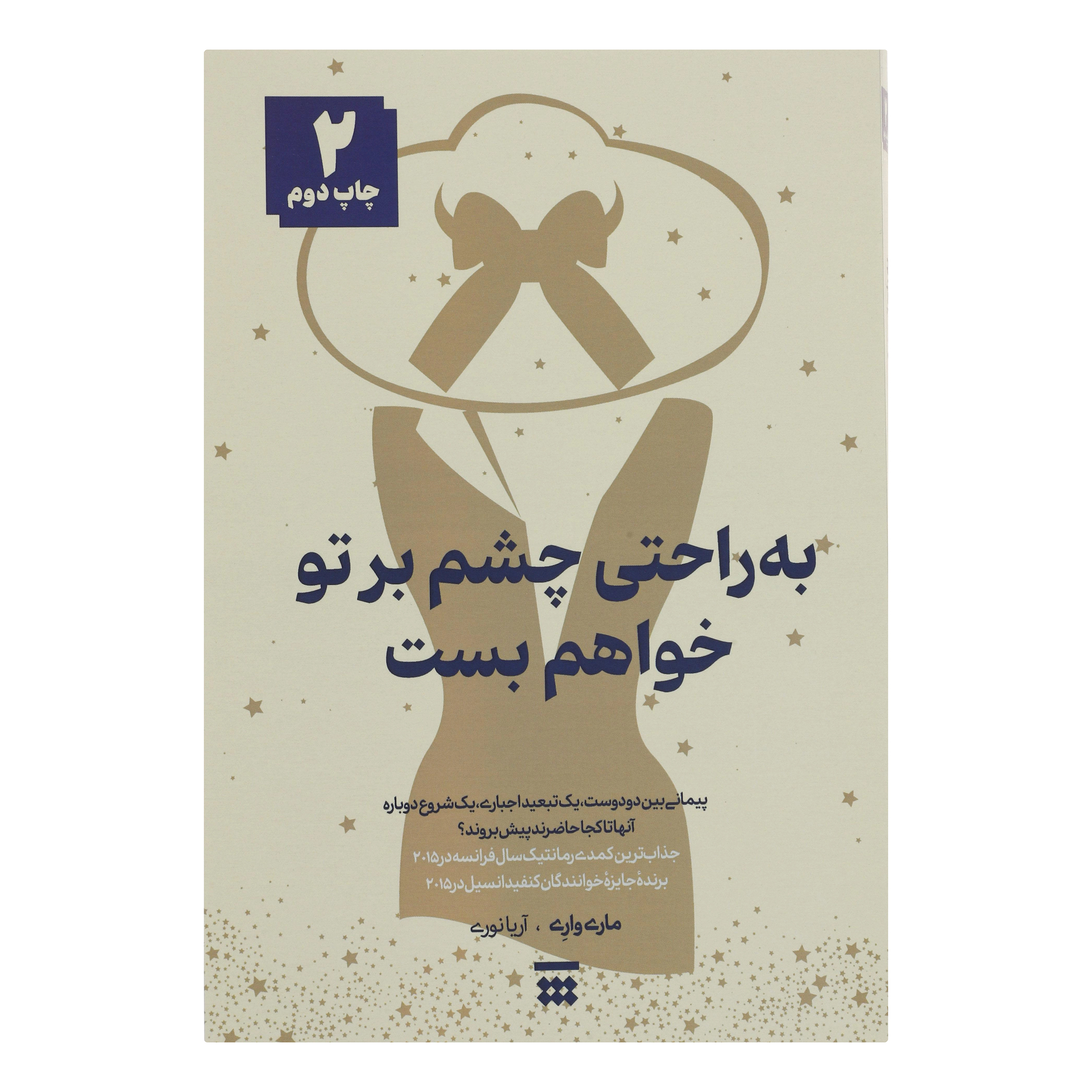 کتاب به راحتی چشم بر تو خواهم بست اثر ماری واری نشر شبنا