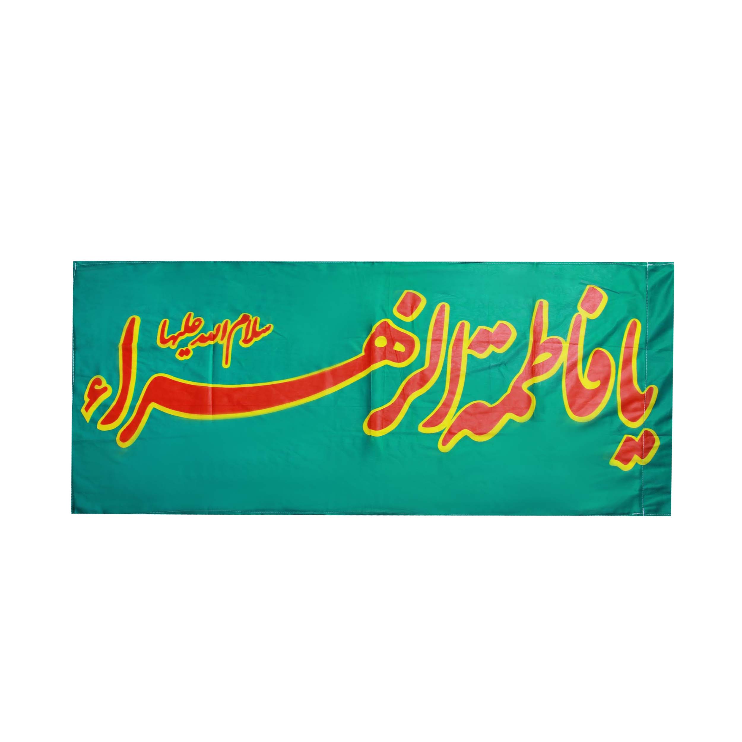  پرچم  بازرگانی میلادی طرح یا فاطمة الزهرا  کد PAR-117