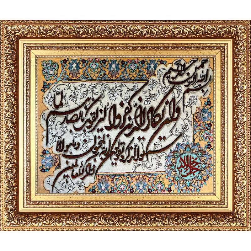 تابلو فرش دستباف فرش میرنظامی مدل وان یکاد و جل جلاله کد B850