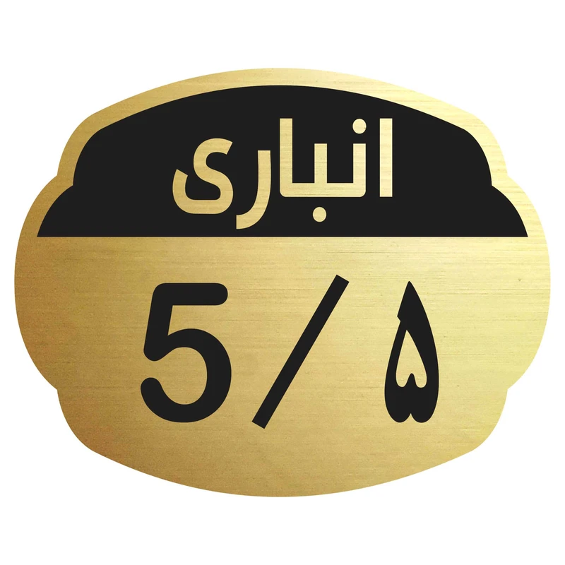 تابلو نشانگر مدل انباری 5