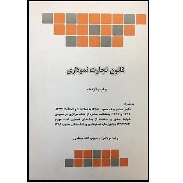کتاب قانون تجارت نموداری اثر رضا بولاغی انتشارات چتر دانش 