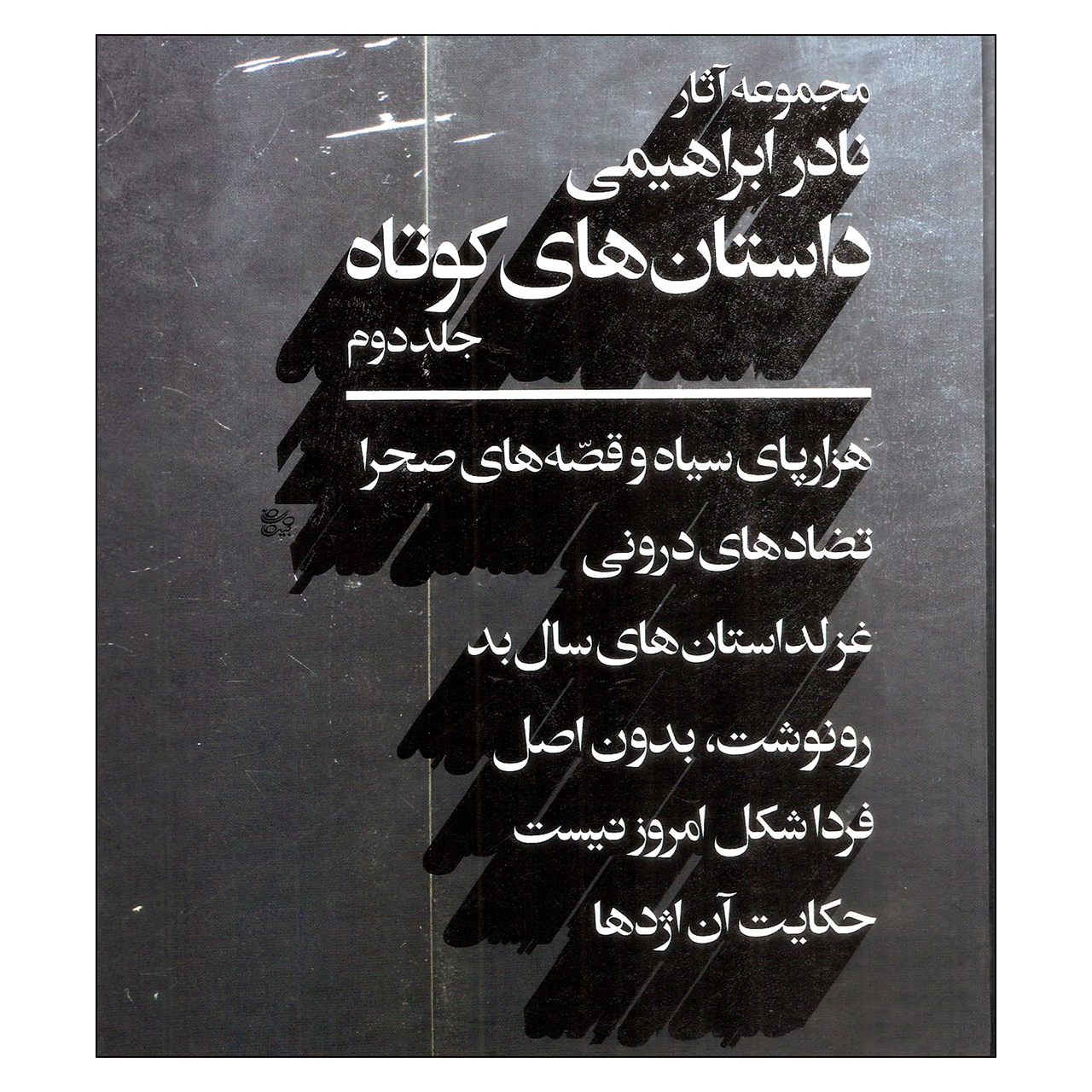 کتاب مجموعه آثار داستان های کوتاه  اثر نادر ابراهیمی نشر روزبهان جلد دوم