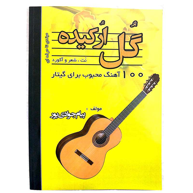 کتاب گل ارکیده 100 آهنگ محبوب برای گیتار اثر پیام جوادی پور انتشارات آیات