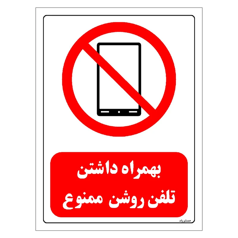 برچسب ایمنی مستر راد طرح بهمراه داشتن تلفن روشن ممنوع مدل HSE-OSHA-0479