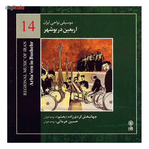 آلبوم موسیقی اربعین در بوشهر (موسیقی نواحی ایران 14) - جهانبخش کردی‌زاده