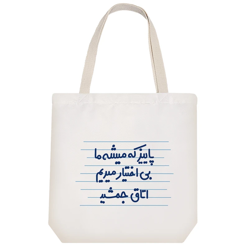 ساک خرید خندالو طرح پاییز که میشه ما بی اختیار میریم اتاق جمشید  کد 4639