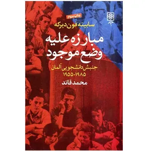 کتاب مبارزه علیه وضع موجود اثر  سابینه فون دیرکه