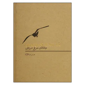 کتاب جاناتان مرغ دریایی اثر ریچارد باخ
 انتشارات کارگاه فیلم و گرافیک سپاس