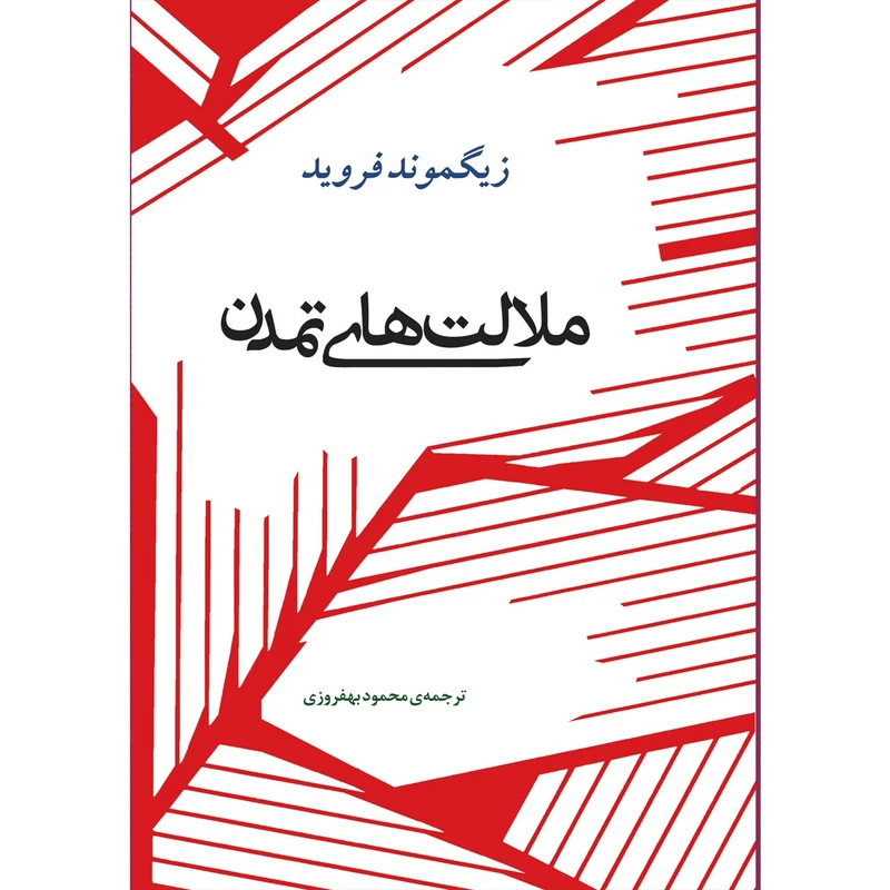 کتاب ملالت های تمدن اثر زیگموند فروید