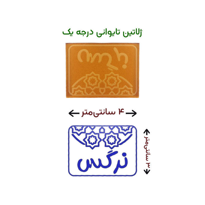 مهر حس آمیزی طرح اسلیمی مدل نرگس