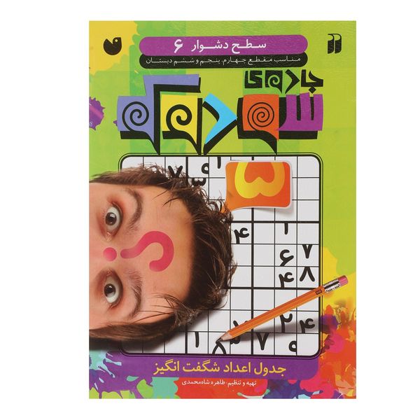 کتاب جادوی سودوکو سطح دشوار 6 اثر طاهره شاه محمدی کتاب جادوی سودوکو سطح دشوار 6 اثر طاهره شاه محمدی