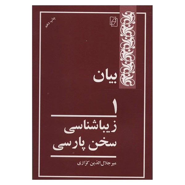 کتاب بیان 1 اثر میر جلال الدین کزازی