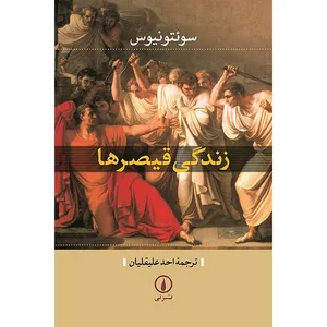 کتاب زندگی قیصرها اثر سوئتونیوس