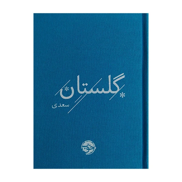 کتاب گلستان سعدی نشر خوب