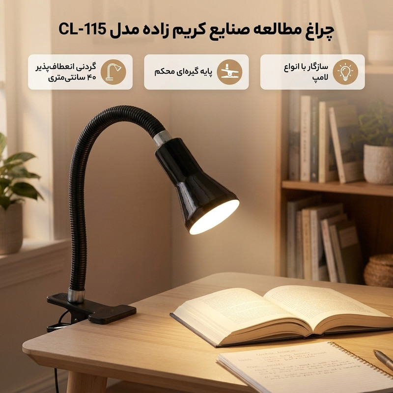 چراغ مطالعه صنایع کریم زاده مدل CL-115