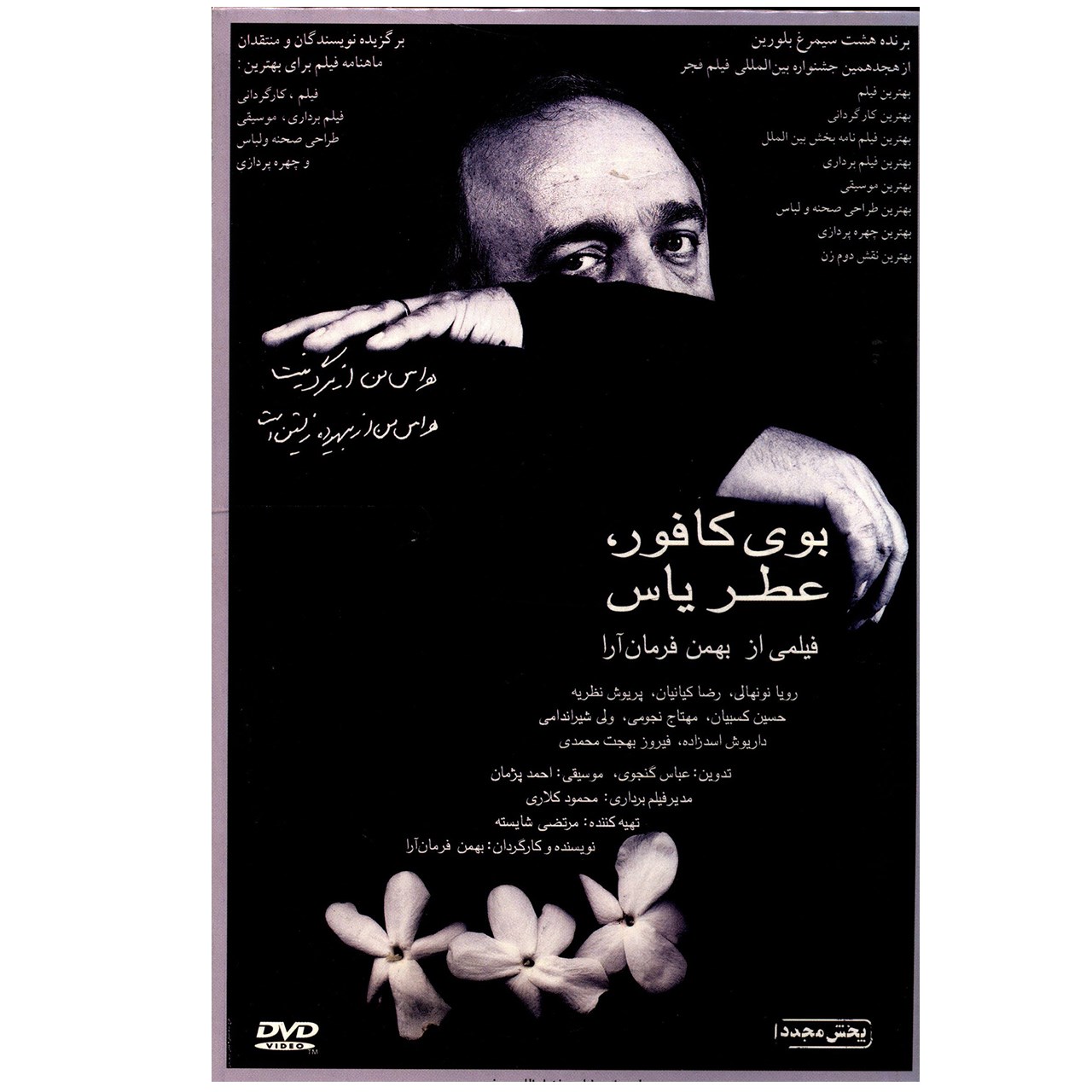 فیلم سینمایی بوی کافور عطر یاس اثر بهمن فرمان آرا